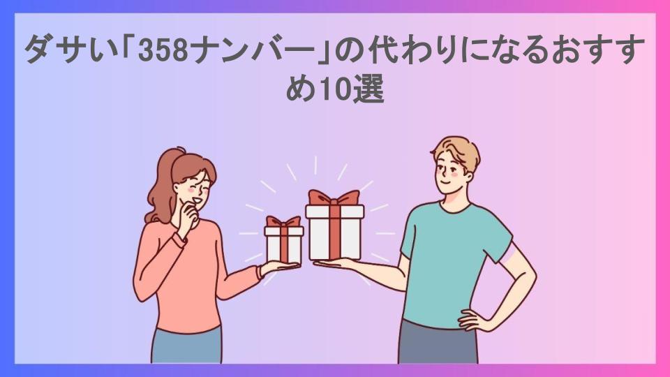 ダサい「358ナンバー」の代わりになるおすすめ10選